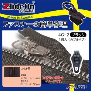 ズライドオン ZlideOn 4C-2 ブラック 角プルタブ 【ファスナー・ジッパー・チャックの簡単修理ツール・スライダー】【動画】