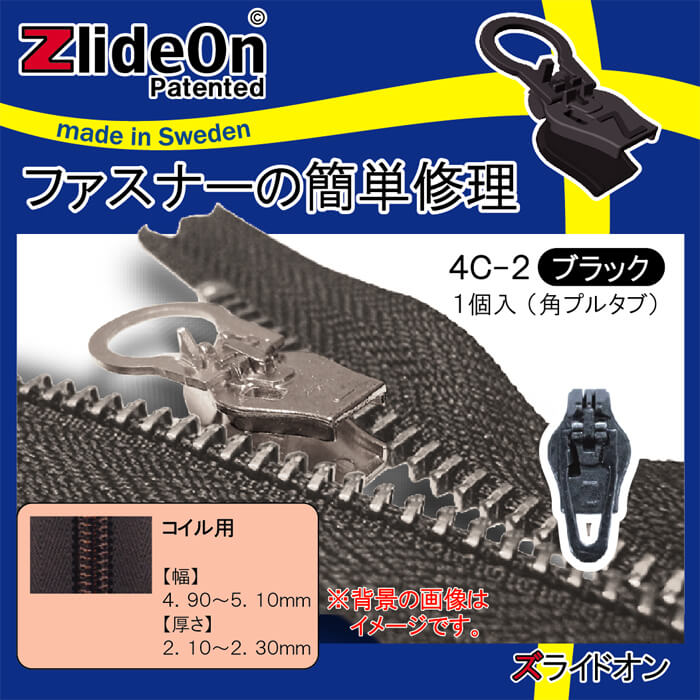 ズライドオン ZlideOn 4C-2 ブラック 角プルタブ 【ファスナー・ジッパー・チャックの簡単修理ツール・スライダー】【動画】