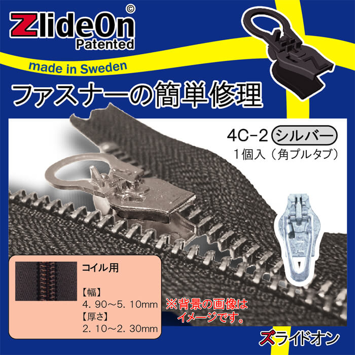 ズライドオン ZlideOn 4C-2 シルバー 角プルタブ 【ファスナー・ジッパー・チャックの簡単修理ツール・スライダー】【動画】