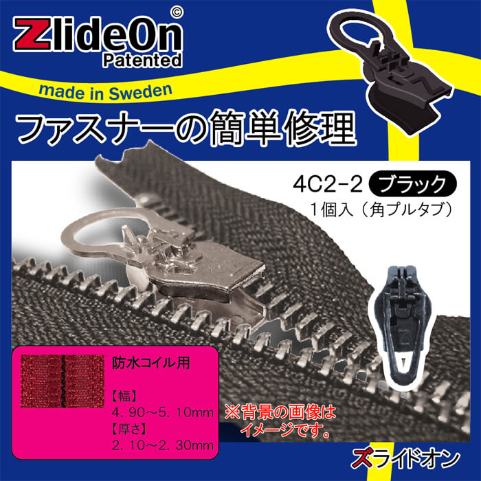 ズライドオン ZlideOn 4C2-2 ブラック 角プルタブ 【ファスナー・ジッパー・チャックの簡単修理ツール・スライダー】【動画】