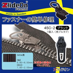 ズライドオン ZlideOn 45C-2 ブラック 角プルタブ 【ファスナー・ジッパー・チャックの簡単修理ツール・スライダー】【動画】