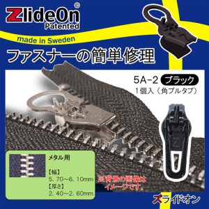 ズライドオン ZlideOn 5A-2 ブラック 角プルタブ 【ファスナー・ジッパー・チャックの簡単修理ツール・スライダー】【動画】