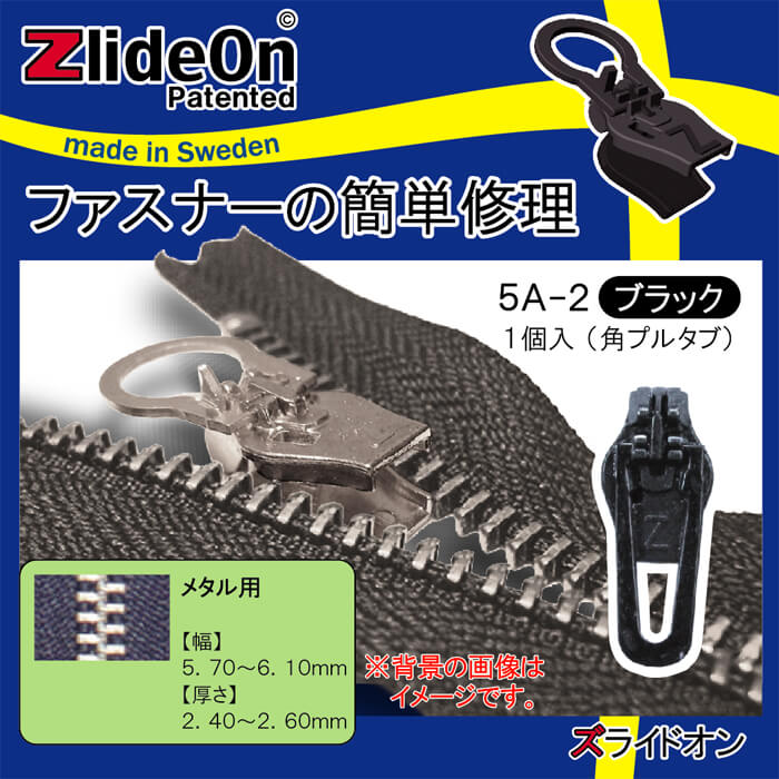 ズライドオン ZlideOn 5A-2 ブラック 角プルタブ 【ファスナー・ジッパー・チャックの簡単修理ツール・スライダー】【動画】