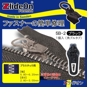 ズライドオン ZlideOn 5B-2 ブラック 角プルタブ 【ファスナー・ジッパー・チャックの簡単修理ツール・スライダー】【動画】
