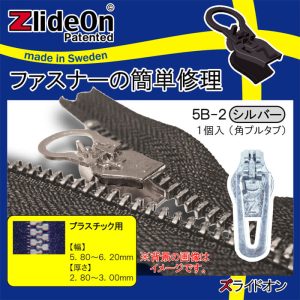 ズライドオン ZlideOn 5B-2 シルバー 角プルタブ 【ファスナー・ジッパー・チャックの簡単修理ツール・スライダー】【動画】