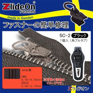 ズライドオン ZlideOn 5C-2 ブラック 角プルタブ 【ファスナー・ジッパー・チャックの簡単修理ツール・スライダー】【動画】
