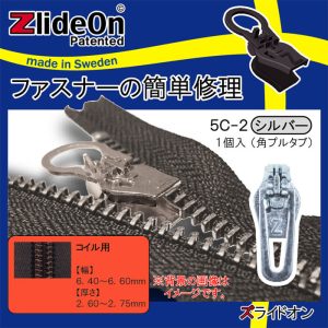 ズライドオン ZlideOn 5C-2 シルバー 角プルタブ 【ファスナー・ジッパー・チャックの簡単修理ツール・スライダー】【動画】