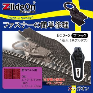 ズライドオン ZlideOn 5C2-2 ブラック 角プルタブ 【ファスナー・ジッパー・チャックの簡単修理ツール・スライダー】【動画】