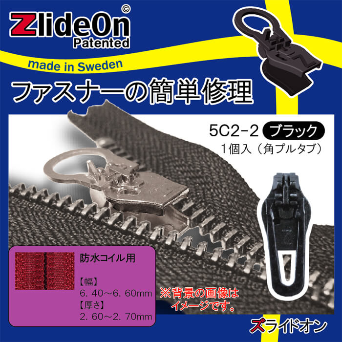 ズライドオン ZlideOn 5C2-2 ブラック 角プルタブ 【ファスナー・ジッパー・チャックの簡単修理ツール・スライダー】【動画】