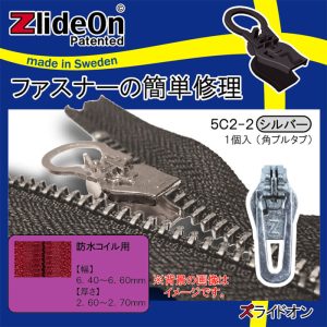 ズライドオン ZlideOn 5C2-2 シルバー 角プルタブ 【ファスナー・ジッパー・チャックの簡単修理ツール・スライダー】【動画】