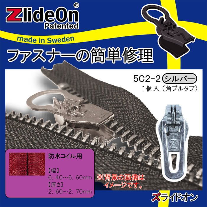 ズライドオン ZlideOn 5C2-2 シルバー 角プルタブ 【ファスナー・ジッパー・チャックの簡単修理ツール・スライダー】【動画】