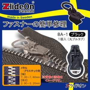 ズライドオン ZlideOn 8A-1 ブラック 丸プルタブ 【ファスナー・ジッパー・チャックの簡単修理ツール・スライダー】【動画】