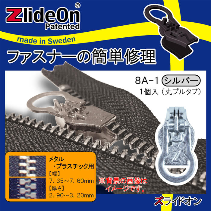 ズライドオン ZlideOn 8A-1 シルバー 丸プルタブ 【ファスナー・ジッパー・チャックの簡単修理ツール・スライダー】【動画】