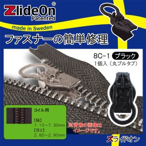 ズライドオン ZlideOn 8C-1 ブラック 丸プルタブ 【ファスナー・ジッパー・チャックの簡単修理ツール・スライダー】【動画】