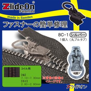 ズライドオン ZlideOn 8C-1 シルバー 丸プルタブ 【ファスナー・ジッパー・チャックの簡単修理ツール・スライダー】【動画】