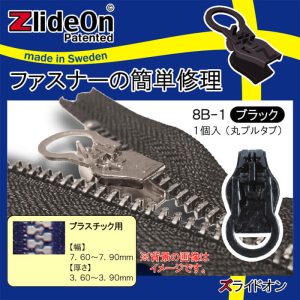 ズライドオン ZlideOn 8B-1 ブラック 丸プルタブ 【ファスナー・ジッパー・チャックの簡単修理ツール・スライダー】【動画】