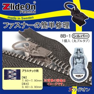 ズライドオン ZlideOn 8B-1 シルバー 丸プルタブ 【ファスナー・ジッパー・チャックの簡単修理ツール・スライダー】【動画】
