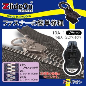 ズライドオン ZlideOn 10A-1 ブラック 丸プルタブ 【ファスナー・ジッパー・チャックの簡単修理ツール・スライダー】【動画】