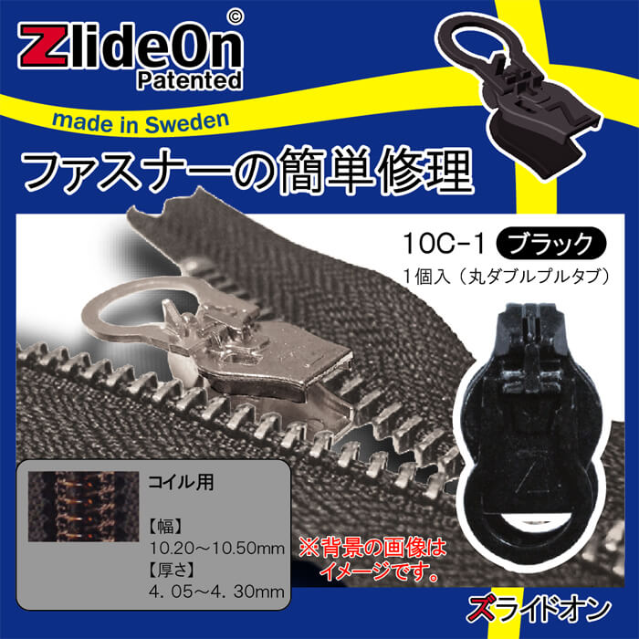 ズライドオン ZlideOn 10C-1 ブラック 丸ダブルプルタブ 【ファスナー・ジッパー・チャックの簡単修理ツール・スライダー】【動画】