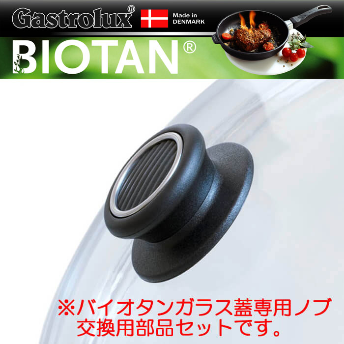 ガストロラックス バイオタン ガラス蓋専用ノブ 交換用部品 GST929